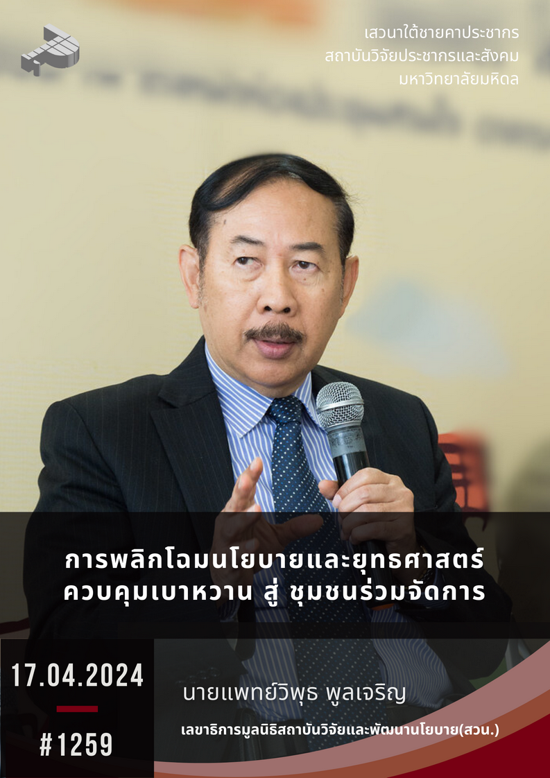 การพลิกโฉมนโยบายและยุทธศาสตร์ควบคุมเบาหวาน สู่ ชุมชนร่วมจัดการ